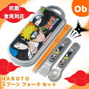 抗菌食洗対応 スライド式トリオセット NARUTO 【ネコポス送料無料】 スケーター お箸・フォーク・スプーン お弁当