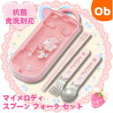 【5月15日24H限定 最大100%ポイントバック ※要エントリー】抗菌食洗対応 スライド式トリオセット マイメロディ ビックリボン 【ネコポス送料無料】 ス...
