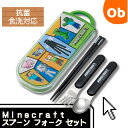 抗菌食洗対応 スライド式トリオセット マインクラフト25? 【ネコポス送料無料】 スケーター お箸・フォーク・スプーン お弁当