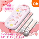 抗菌食洗対応 スライド式トリオセット ラビットガーデン 【ネコポス送料無料】 スケーター お箸・フォーク・スプーン お弁当