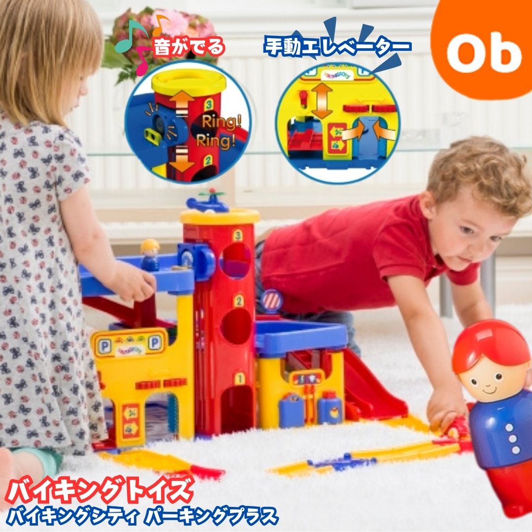 VIKINGTOYS バイキングトイズ バイキングシティ パーキングプラス 【送料無料　沖縄・一部地 ...