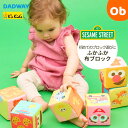 【7/25 最大100%ポイントバック+全品ポイントアップ ※要エントリー】K's Kids ふかふか布ブロック セサミストリート 【送料無料 沖縄・一部地域を除く】 セサミストリート 出産祝い ハーフバースデー ブロック 布 おもちゃ 男の子 女の子 K's Kids