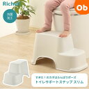 【6月1日 最大100%Pバック+さらにポイント21倍 ※要エントリー】リッチェル トイレサポートステップ スリム ホワイト (W) 踏み台 (足が届く ハイタ...