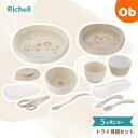 【5月10日 24H限定 最大100%ポイントバック+さらにP12倍※要エントリー】リッチェル トライ 食器セット【送料無料 沖縄・一部地域を除く】 Riche...