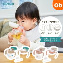 【5月10日 24H限定 最大100%ポイントバック+さらにP12倍※要エントリー】リッチェル トライ マグセット 【送料無料 沖縄・一部地域を除く】 5カ月頃...