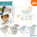 リッチェル トライ マグセット プレミアム 【送料無料 沖縄・一部地域を除く】 5カ月頃~