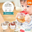 【5月10日 24H限定 最大100%ポイントバック+さらにP12倍※要エントリー】リッチェル トライ ストロー飲みマスターセット 200mL【送料無料 沖縄・...