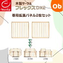 【5月25日24H限定 さらにエントリーでポイント12倍+最大100%ポイントバック ※要エントリー】日本育児 たためる木製サークル フレックスDX 専用 拡張...