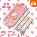抗菌食洗対応 スライド式トリオセット ハローキティ ビックリボン 【ネコポス送料無料】 スケーター お箸・フォーク・スプーン お弁当
