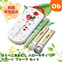 抗菌食洗対応 スライド式トリオセット はらぺこあおむしキティ 【ネコポス送料無料】 スケーター お箸・フォーク・スプーン お弁当