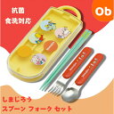抗菌食洗対応 スライド式トリオセット しまじろう dots 【ネコポス送料無料】 スケーター お箸・フォーク・スプーン お弁当