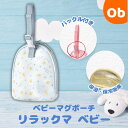【5月10日 24H限定 最大100%ポイントバック+さらにP12倍※要エントリー】ベビーマグポーチ リラックマ ベビー【送料無料 沖縄・一部地域を除く】シッピ...