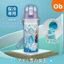 超軽量ダイレクトステンレスボトル 470ml アナと雪の女王 25 【送料無料 沖縄・一部地域を除く】 キッズ 直飲み ワンタッチ ステンレス 保冷 軽い キャラクター 2WAY コップ 幼稚園 子供用水筒 ショルダー ひも 子ども ワンプッシュ 洗いやすい 広口(3)