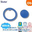 スケーター SDC4用 ダイレクト用パッキンセット ステンレス 水筒部品パーツ SDC4 SKDC4 KSDC4 SKDC3【ネコポス】