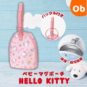 【5月10日 24H限定 最大100%ポイントバック+さらにP12倍※要エントリー】ベビーマグポーチ ハローキティ【送料無料 沖縄・一部地域を除く】シッピーカッ...