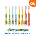 園児用 歯ブラシ 8本セット やわらかめ キャップ付き 【ネコポス送料無料】 3〜5才 男の子 幼稚園 保育園 skater スケーター 長さ 約140mm...