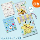 日本製 キャラクターコップ袋 綿100% サイズ横148×縦205mm 【ネコポス送料無料】歯ブラシコップ袋 SKATER スケーター 巾着袋 洗面用具入れ ...