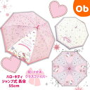 ハローキティ 長傘 55cm ワンタッチタイプ【送料無料沖縄・一部地域除く】傘 軽量 キッズ 子供用 キャラクター ジェイズプランニング ジャンプ式