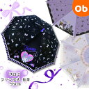 クロミ 長傘 55cm ワンタッチタイプ【送料無料沖縄・一部地域除く】傘 軽量 キッズ 子供用 キャラクター ジェイズプランニング ジャンプ式