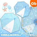 シナモロール 長傘 55cm ワンタッチタイプ【送料無料沖縄・一部地域除く】傘 軽量 キッズ 子供用 キャラクター ジェイズプランニング ジャンプ式