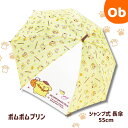 ポムポムプリン 長傘 55cm ワンタッチタイプ【送料無料沖縄・一部地域除く】傘 軽量 キッズ 子供用 キャラクター ジェイズプランニング ジャンプ式