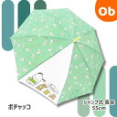 ポチャッコ 長傘 55cm ワンタッチタイプ【送料無料沖縄・一部地域除く】傘 軽量 キッズ 子供用 キャラクター ジェイズプランニング ジャンプ式