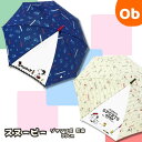 スヌーピー 長傘 55cm ワンタッチタイプ【送料無料沖縄・一部地域除く】傘 軽量 キッズ 子供用 キャラクター ジェイズプランニング ジャンプ式 SNOOP...
