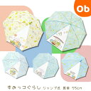 キャラクター長傘 すみっコぐらし 子供用かさワンタッチタイプ 55cm 雨傘 子供用 子ども用 キッズアンブレラ ジェイズプランニング【送料無料 沖縄・一部地域...