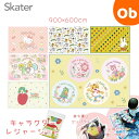 レジャーシート 900×600mm キャラクター【ネコポス送料無料】SKATER スケーター 一人用 コンパクト えんそく 山登り 登山 ピクニック 防水アウト...