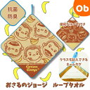 ループタオル おさるのジョージ ヤミーヤミーバナナ 【ネコポス】抗菌防臭加工済み ループ付きタオル お名前ネームタグ付き