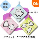 ループタオル3枚組 シナぷしゅ かぞえてぷしゅぷしゅ 【ネコポス送料無料】抗菌防臭加工済み ループ付きタオル お名前ネームタグ付き