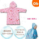 【7/25 最大100%ポイントバック+全品ポイントアップ ※要エントリー】レインコート ハローキティ お友だち リュック・ランドセル対応【ネコポス送料無料】 skater スケーター