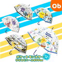 ポケットモンスター 子供ビニール傘55cm(ワンタッチタイプ) 【送料無料 沖縄・一部地域を除く】 雨傘 子供用 子ども用 キッズアンブレラ
