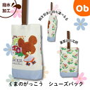 【5月15日24H限定 最大100%ポイントバック ※要エントリー】シューズバッグ くまのがっこう 29×22×8cm 撥水加工【ネコポス送料無料】上履き入れ ...