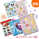 日本製 キャラクターコップ袋 綿100% サイズ横148×縦205mm 【ネコポス送料無料】歯ブラシコップ袋 SKATER スケーター 巾着袋 洗面用具入れ ...