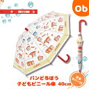 子供 ビニール傘 40cm パンどろぼう【送料無料 沖縄・一部地域を除く】手開き 子供 こども 子ども 長傘 雨傘 キッズ 通園 通学 雨具 レイングッズ プレ...