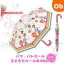 子供 ビニール傘 40cm パウ・パトレスキュー【送料無料 沖縄・一部地域を除く】手開き 子供 こども 子ども 長傘 雨傘 キッズ 通園 通学 雨具 レイングッ...