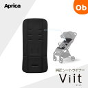 【5月1日24H限定 最大300%ポイントバック+最大P20倍※要エントリー】Aprica Viit ヴィット シートライナー 【送料無料 沖縄・一部地域を除く...