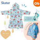 【7/25 最大100%ポイントバック+全品ポイントアップ ※要エントリー】レインコート アリエル リュック・ランドセル対応【ネコポス送料無料】 skater スケーター