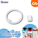 スケーター パッキンセット ステンレスマグ 350ml用960888 パーツ SDP3用 【ゆうパケ】SKATER