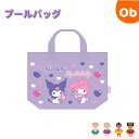 サンリオ クロミ マイメロディ キャンディキュート プールバッグ 【ネコポス送料無料】プール 水泳 スイミング 海水浴 お着替えタオル
