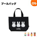 miffy ミッフィー シンプルツートン プールバッグ 【ネコポス送料無料】プール 水泳 スイミング 海水浴 お着替えタオル