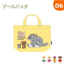 トムとジェリー ハッピーファン プールバッグ 【ネコポス送料無料】