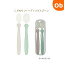 【5月1日24H限定 最大300%ポイントバック+最大P20倍※要エントリー】こだわりフィーディングスプーン ケース付 5〜8ヶ月ごろ 【ネコポス】唇を閉じて食...