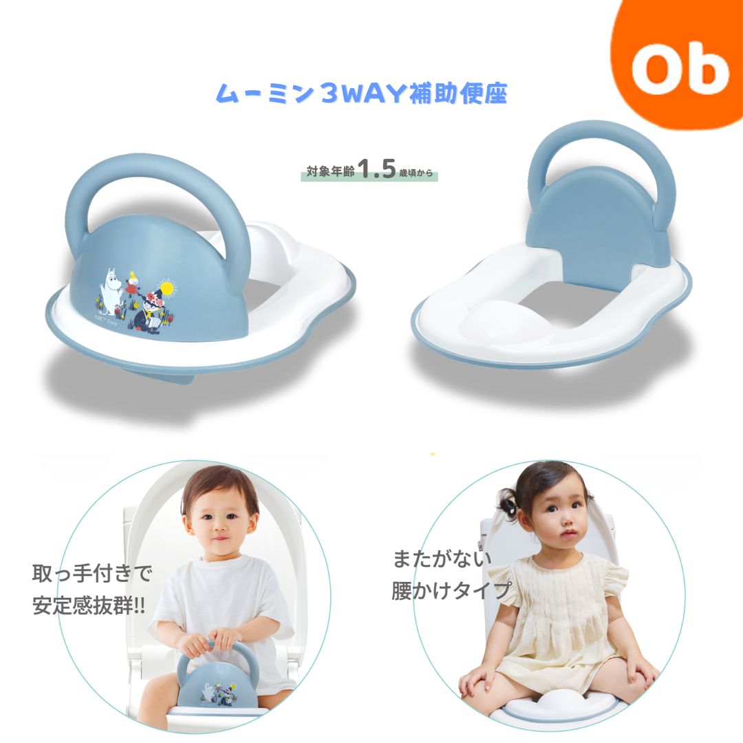 【6月1日 最大100%Pバック+さらにポイント21倍 ※要エントリー】ムーミン3WAY補助便座【送料無料 沖縄・一部地域を除く】