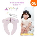 【5月10日 24H限定 最大100%ポイントバック+さらにP12倍※要エントリー】折りたたみ補助便座 ユニコーン【送料無料 沖縄・一部地域を除く】