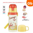 【7/20 最大100%ポイントバック+全品ポイントアップ ※要エントリー】子供用2WAYボトル おさるのジョージ【送料無料 沖縄・一部地域を除く】コップ飲み350mlダイレクト420ml