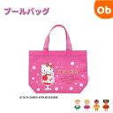 サンリオ ハローキティ ぷるしゅわチェリー プールバッグ 【ネコポス送料無料】プール 水泳 スイミング 海水浴 お着替えタオル