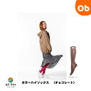 RE:DAY SUPPORTシリーズ カラーハイソックス M/L チョコレ-ト【ネコポス】着圧ソックス 弾性 むくみ 疲れ 疲労 スポーツ
