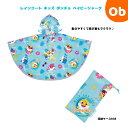 【7/25 最大100%ポイントバック+全品ポイントアップ ※要エントリー】レインコート キッズ ポンチョ べイビーシャーク23【ネコポス送料無料】 カッパ 子供 合羽 雨具 フード付き キャラクター